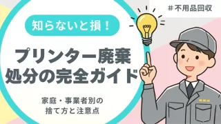 プリンター廃棄・処分の完全ガイド｜家庭・事業者別の捨て方と注意点