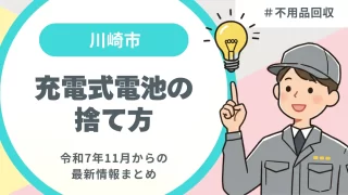 川崎市 充電式電池の捨て方【最新情報】