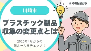 川崎市のプラスチック製品収集の変更点とは？新ルールをチェック！