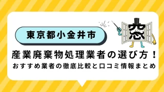 【小金井市】産業廃棄物処理業者の選び方と口コミ情報まとめ