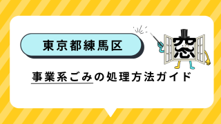 東京都練馬区の事業系ごみの処理方法ガイド