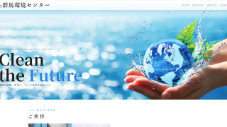 株式会社群馬環境センター