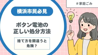捨て方を間違うと危険？横浜市のボタン電池の正しい処分方法