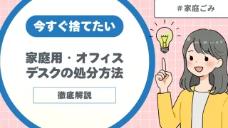 今すぐ捨てたい！家庭用デスク・オフィスデスクの処分方法