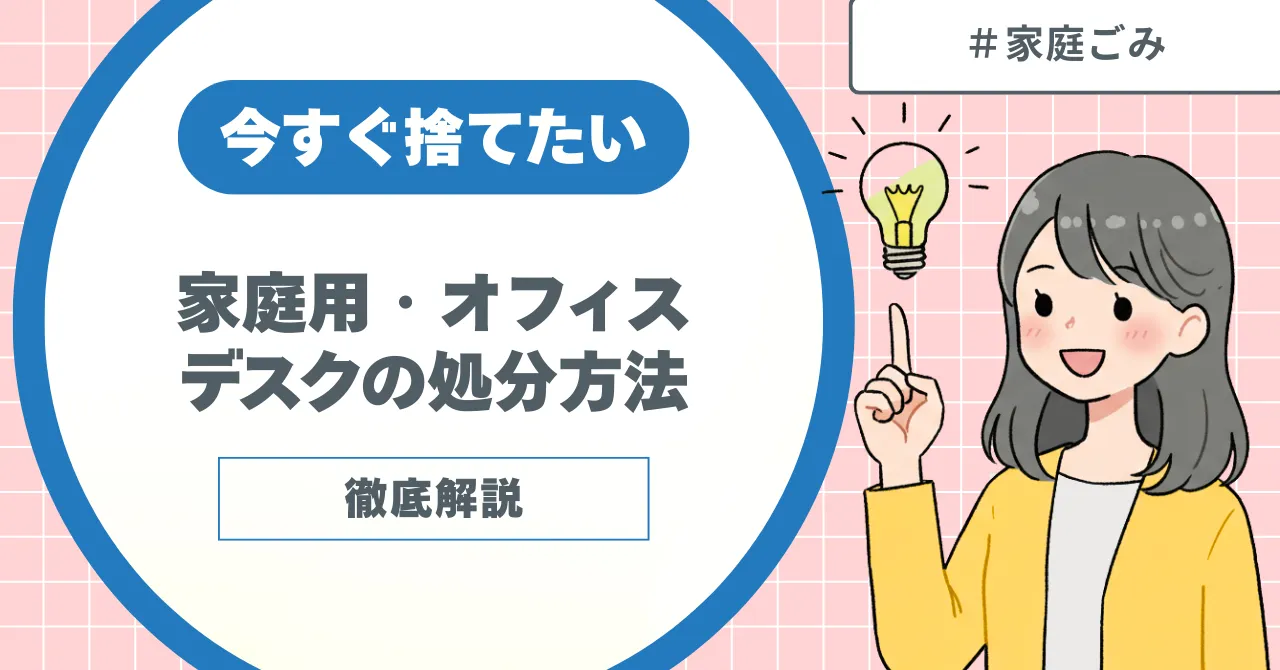 今すぐ捨てたい！家庭用デスク・オフィスデスクの処分方法 – 不用品 