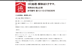 有限会社徳山企業（トクヤマ）