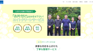 エイトクリーンサービス