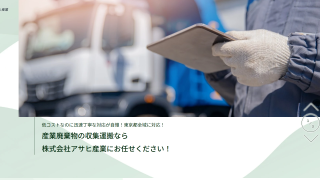 株式会社アサヒ産業