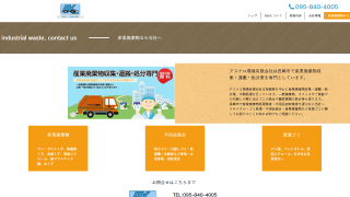 アスナロ環境有限会社