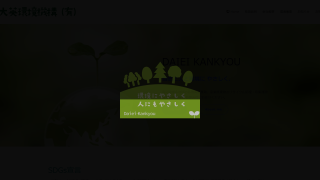 大英環境機構 有限会社