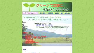 株式会社ダストソリューション