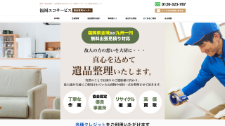 福岡エコサービス　遺品整理センター