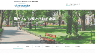 有限会社府中衛生社