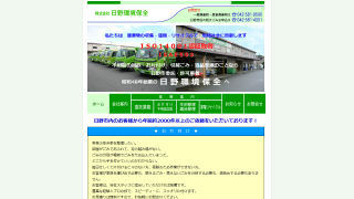 株式会社日野環境保全