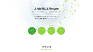 北海道衛生工業株式会社