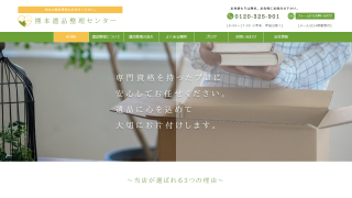 熊本遺品整理センター