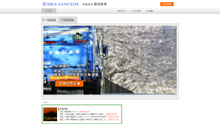 有限会社飯田産業