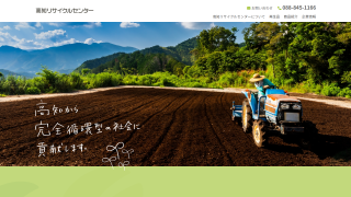 株式会社高知リサイクルセンター