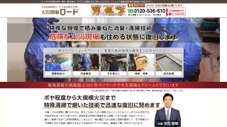 火災現場ロード