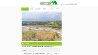 株式会社 県北産廃