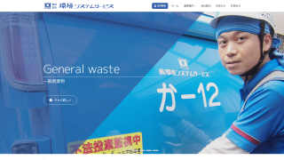 株式会社環境システムサービス
