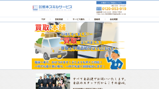 熊本スキルサービス