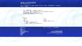 株式会社町田清掃社