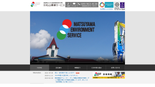 松山環境サービス