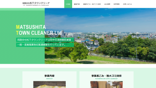 有限会社松下タウンクリーナ