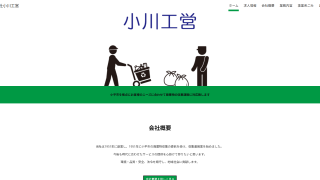 株式会社小川工営