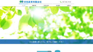 栄和産業有限会社