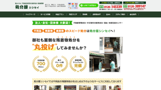 処分屋シンセイ