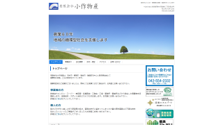 有限会社小作物産