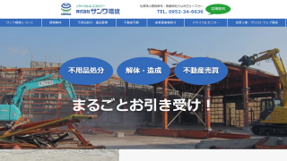 株式会社サンワ環境