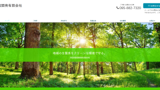 西部環境開発有限会社