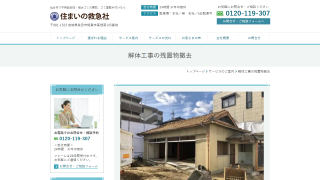 住まいの救急社