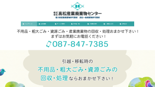 株式会社高松産業廃棄物センター