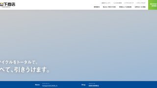 株式会社山下商店