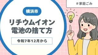 横浜市でのリチウムイオン電池の新しい捨て方とは？令和7年12月から