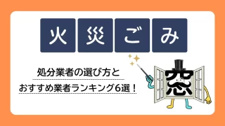 火災ごみ処分業者の選び方とおすすめ業者