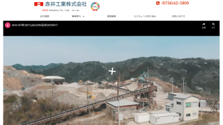 赤井工業株式会社