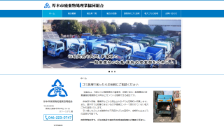 厚木市廃棄物処理業協同組合