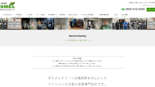特殊清掃のダスメルクリーン