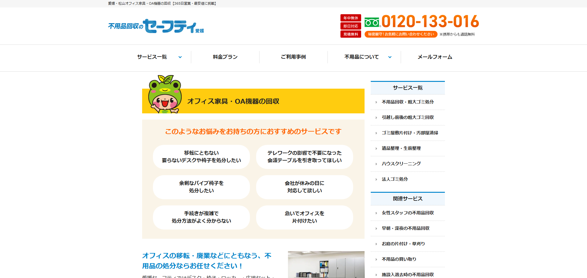 愛媛セーフティ – 不用品回収総合相談窓口