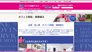 ファイン引越サービス