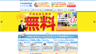 不用品無料回収ドットコム