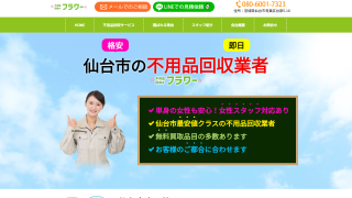 不用品回収のフラワー