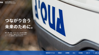 株式会社 環境技研アクア