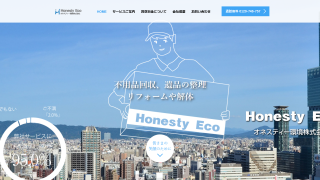 オネスティー環境