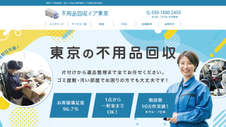 不用品回収イブ東京